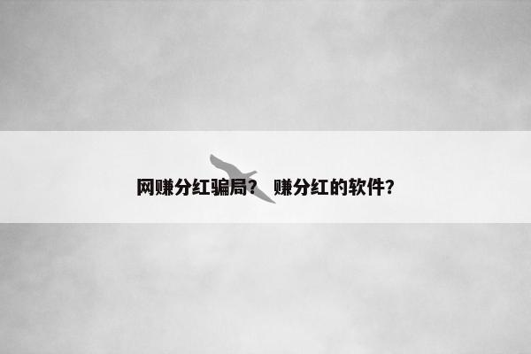 网赚分红骗局？ 赚分红的软件？