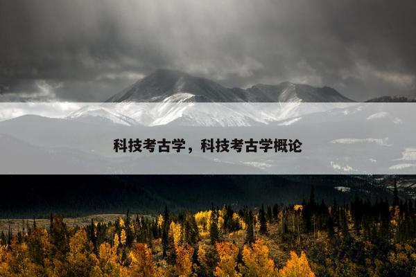 科技考古学，科技考古学概论
