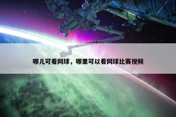哪儿可看网球，哪里可以看网球比赛视频