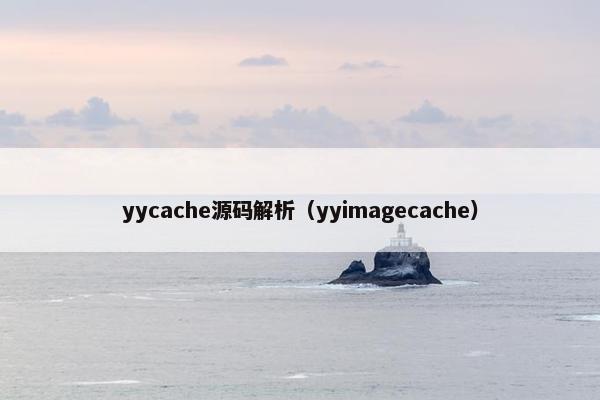 yycache源码解析（yyimagecache）