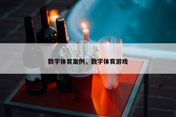 数字体育案例，数字体育游戏