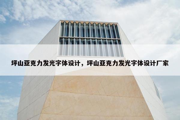 坪山亚克力发光字体设计，坪山亚克力发光字体设计厂家