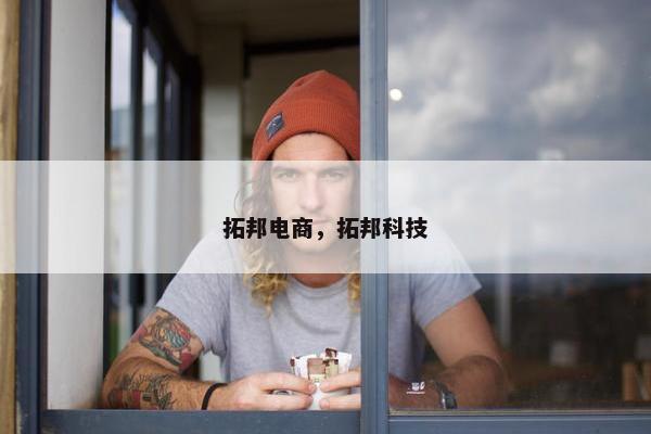 拓邦电商，拓邦科技