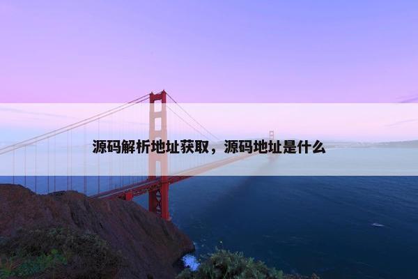 源码解析地址获取，源码地址是什么
