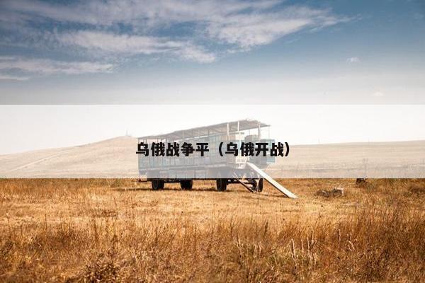 乌俄战争平（乌俄开战）
