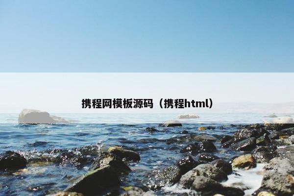 携程网模板源码（携程html）