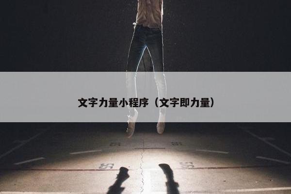 文字力量小程序（文字即力量）