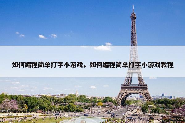 如何编程简单打字小游戏，如何编程简单打字小游戏教程