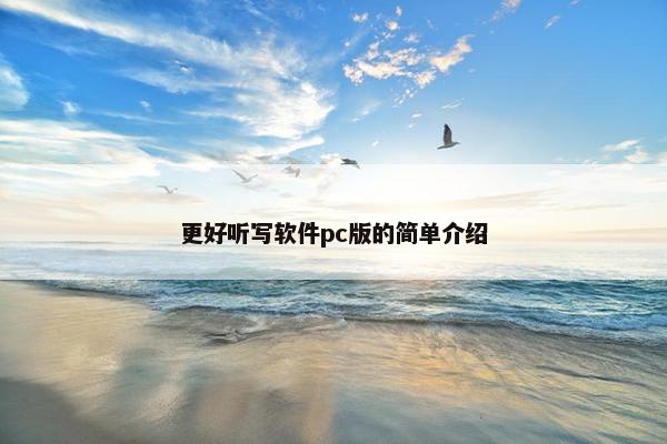 更好听写软件pc版的简单介绍