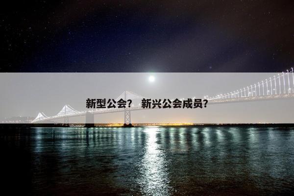 新型公会？ 新兴公会成员？