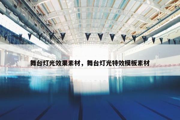 舞台灯光效果素材，舞台灯光特效模板素材