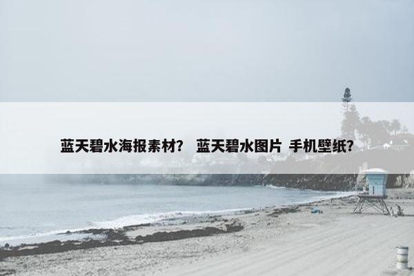 蓝天碧水海报素材？ 蓝天碧水图片 手机壁纸？