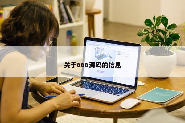 关于666源码的信息