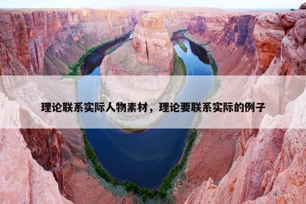 理论联系实际人物素材，理论要联系实际的例子