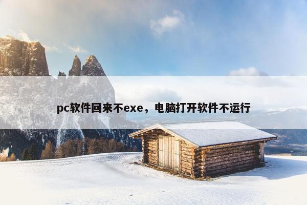 pc软件回来不exe，电脑打开软件不运行