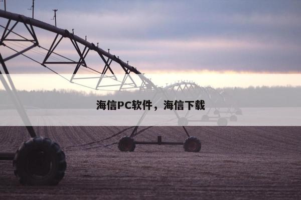 海信PC软件，海信下载