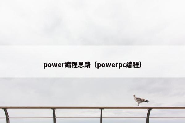 power编程思路（powerpc编程）