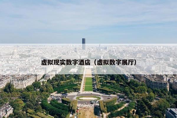 虚拟现实数字酒店（虚拟数字展厅）