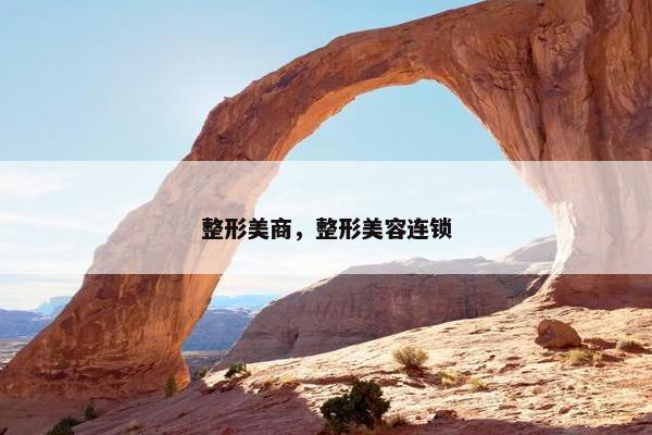 整形美商，整形美容连锁