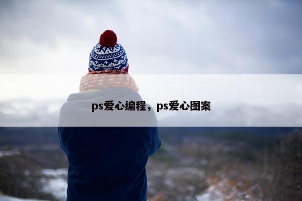 ps爱心编程，ps爱心图案