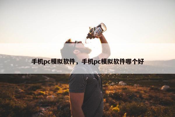 手机pc模拟软件，手机pc模拟软件哪个好