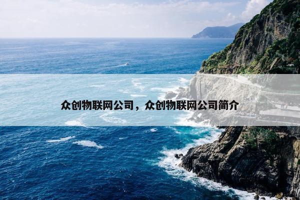 众创物联网公司，众创物联网公司简介