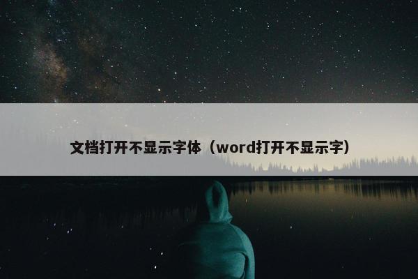 文档打开不显示字体（word打开不显示字）