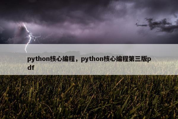 python核心编程，python核心编程第三版pdf