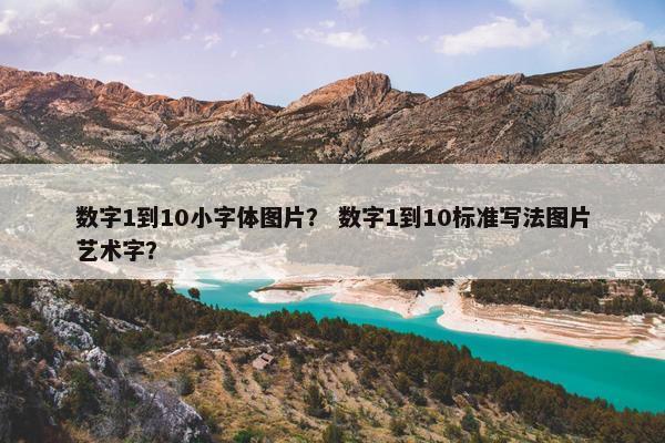 数字1到10小字体图片？ 数字1到10标准写法图片艺术字？