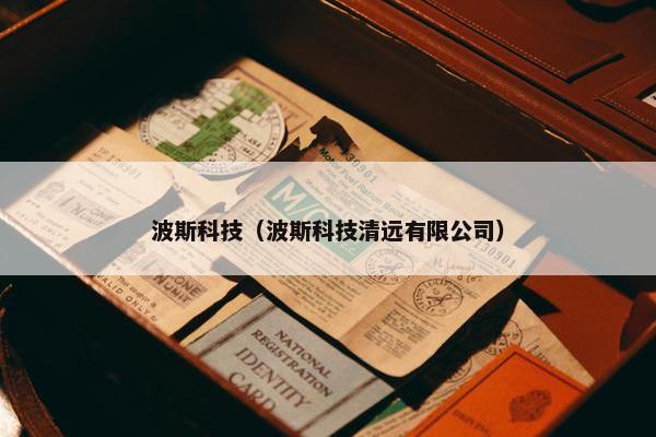波斯科技（波斯科技清远有限公司）