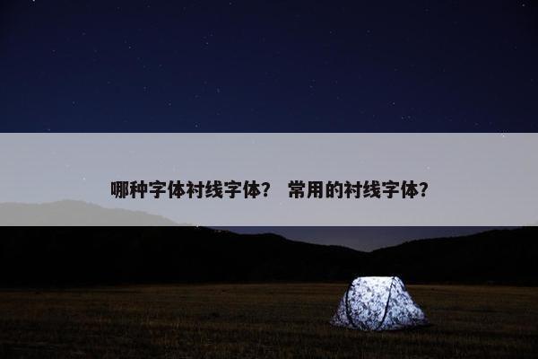 哪种字体衬线字体？ 常用的衬线字体？