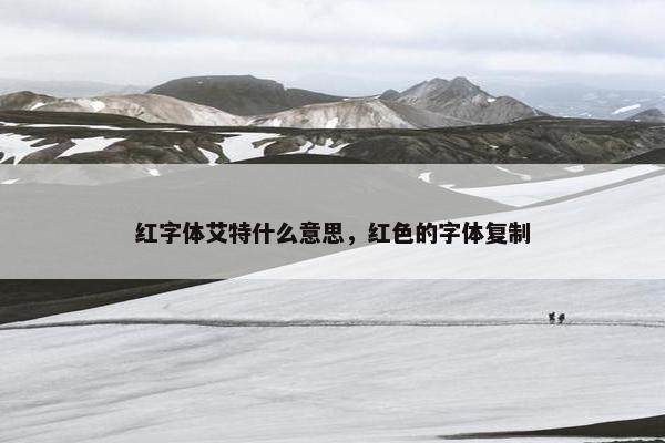 红字体艾特什么意思，红色的字体复制
