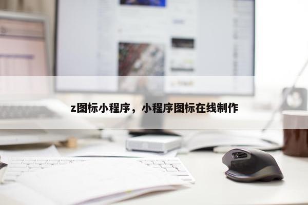 z图标小程序，小程序图标在线制作