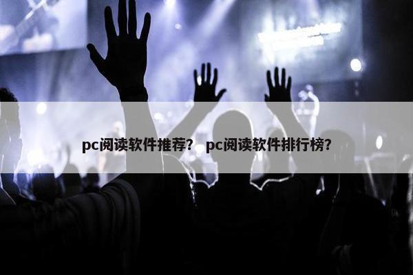 pc阅读软件推荐？ pc阅读软件排行榜？