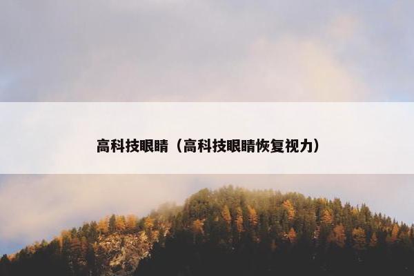 高科技眼睛（高科技眼睛恢复视力）