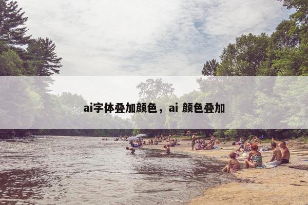 ai字体叠加颜色，ai 颜色叠加
