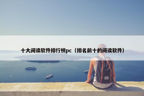 十大阅读软件排行榜pc（排名前十的阅读软件）
