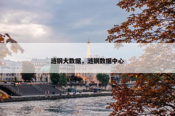 涟钢大数据，涟钢数据中心