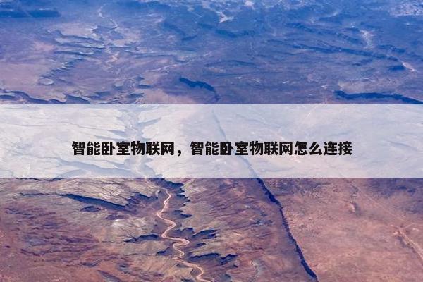 智能卧室物联网，智能卧室物联网怎么连接