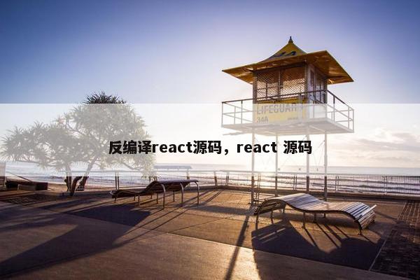 反编译react源码，react 源码