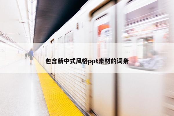 包含新中式风格ppt素材的词条
