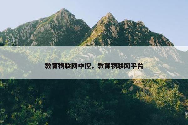 教育物联网中控，教育物联网平台