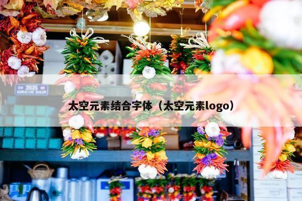 太空元素结合字体（太空元素logo）