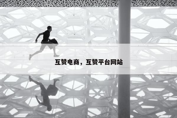 互赞电商，互赞平台网站