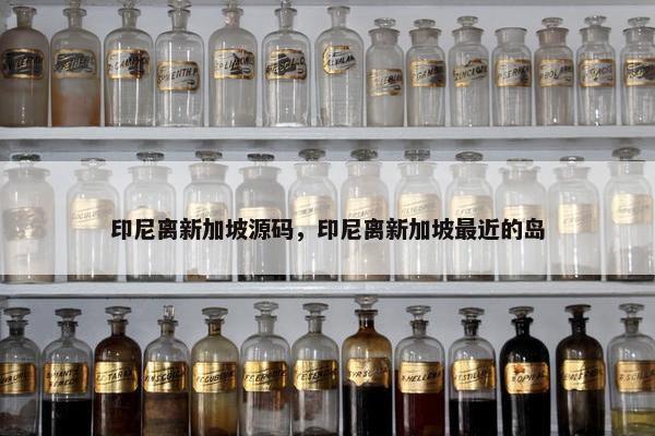 印尼离新加坡源码，印尼离新加坡最近的岛