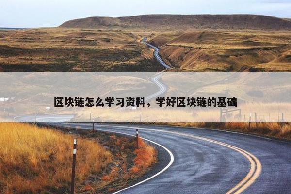 区块链怎么学习资料，学好区块链的基础
