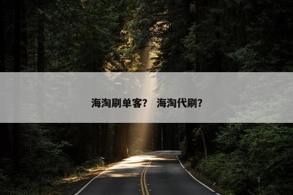海淘刷单客？ 海淘代刷？