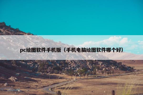 pc绘图软件手机版（手机电脑绘图软件哪个好）