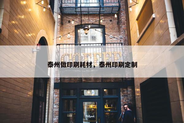 泰州做印刷耗材，泰州印刷定制