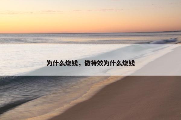 为什么烧钱，做特效为什么烧钱